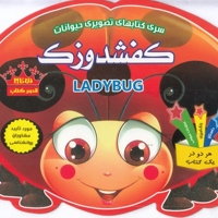 کتاب تصویری حیوانات-کفشدوزک